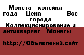 Монета 1 копейка 1899 года. › Цена ­ 62 500 - Все города Коллекционирование и антиквариат » Монеты   
